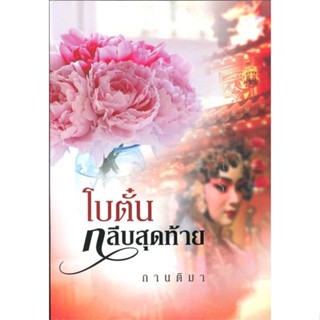 หนังสือ โบตั๋นกลีบสุดท้าย