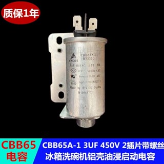 สกรูอลูมิเนียม Cbb65a-1 3UF 450V 2 MKP 3UF สําหรับเครื่องล้างจาน