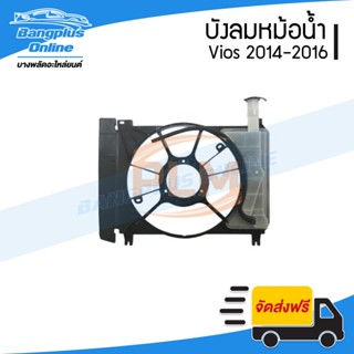 บังลมหม้อน้ำ/โครงพัดลมหม้อน้ำ Toyota Vios(วีออส) 2014/2015/2016 (พร้อมกระปุกพักน้ำหม้อน้ำ) - BangplusOnline