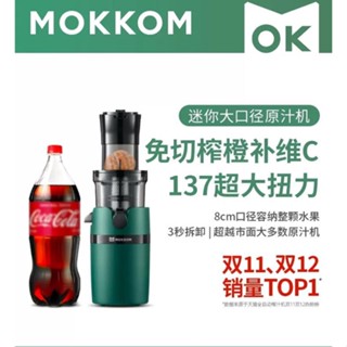 เครื่องคั้นน้ําผลไม้สกัดเย็น MOKKOM MK199