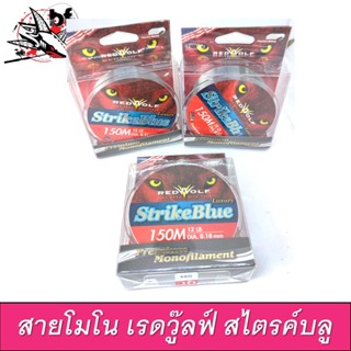 สายเอ็น RedWolf StrikeBlue Luxury Monofilament สายโมโน เรดวู๊ลฟ์ สไตรค์บลู 150M