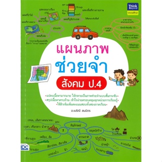 หนังสือ แผนภาพช่วยจำ สังคม ป.4