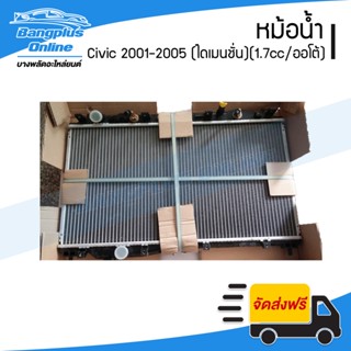 หม้อน้ำ Honda Civic (ซีวิค)(ไดเมนชั้น) 2001/2002/2003/2004/2005 (เครื่อง1.7cc/เกียร์ออโต้) - BangplusOnline