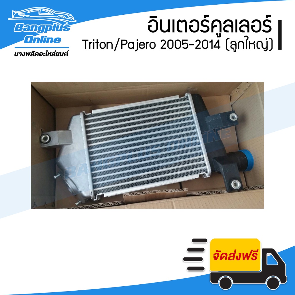 อินเตอร์/อินเตอร์คูลเลอร์ Mitsubishi Triton/Pajero 2015/2016/2017/2018/2019/2020 (ไทรตัน/ปาเจโร่) - BangplusOnline
