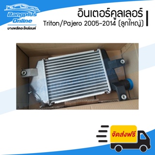 อินเตอร์คูลเลอร์ Mitsubishi Triton/Pajero (ไทรทัน/ปาเจโร่) 2005-2008/2009-2014 (ลูกใหญ่) - BangplusOnline