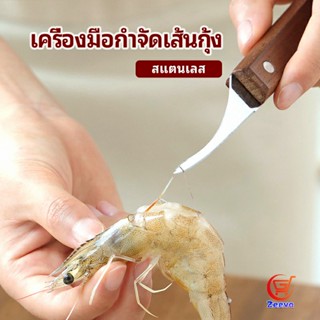 Zeeva มีดแกะกุ้ง มีดแกะเปลือกกุ้ง มีดดึงไส้กุ้ง  shrimp thread knife