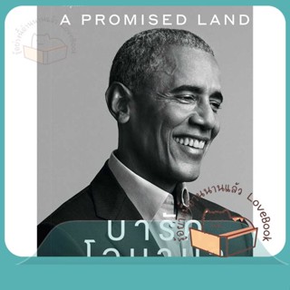 หนังสือ A Promised Land บารัค โอบามา ผู้เขียน Barack Obama (บารัค โอบามา)  สนพ.Sophia