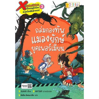 หนังสือ  X-Venture Return ล.3 ถล่มกองทัพแมลงยักษ์ ผู้เขียน Slaium (สเลยัม) หมวด : การ์ตูน เสริมความรู้ สนพ.ซีเอ็ดคิดส์