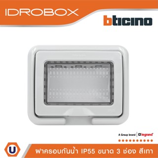 BTicino ฝาครอบกันน้ำ 3 ช่อง สีเทา Idrobox Flush Mounted Housing IP55, 3 Module Grey Color รุ่น 25603 | Ucanbuys