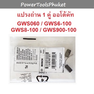 { 💯% อะไหล่แท้ } แปรงถ่าน เครื่องเจียร 4" GWS060 / GWS5-100 / GWS900-100 ยี่ห้อ Bosch