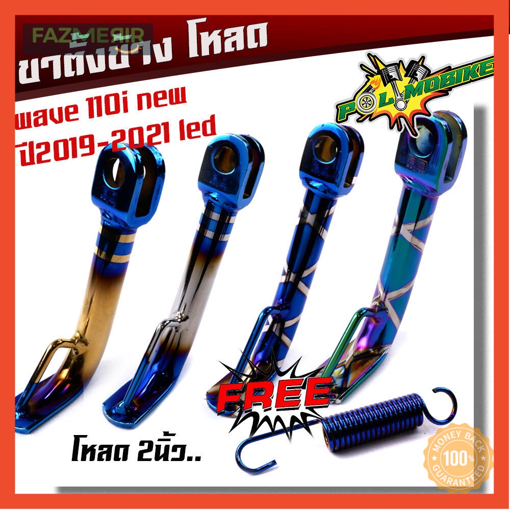 ขาตั้งโหเตี้ย wave110i ปี2019-2022 led  แถม !! สปริงขาตั้งข้าง โห2นิ้ว ข้างตั้งข้างเวฟ ขาตั้งเวฟ110i
