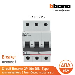 BTicino เซอร์กิตเบรกเกอร์ (MCB)ลูกย่อยชนิด 3โพล 40แอมป์ 6kA (แบบเกาะราง)BTDIN Branch Breaker (MCB) 3P,40A 6kA| FN83CEW40