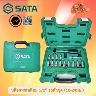 SATA 09525 ชุดบล็อกหกเหลี่ยม 1/2" 15ตัวชุด (10-24มม.)