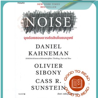 หนังสือNOISE จุดด้อยของการตัดสินโดยมนุษย์#จิตวิทยา,Daniel Kahneman