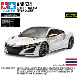 [รถบังคับ] TAMIYA 58634 1/10 R/C 4WD NSX (TT-02 Chassis) รถทามิย่าแท้ rc