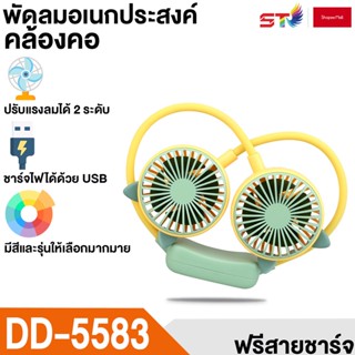 พัดลมพกพา ST FAN พัดลมเล็ก USB Charge พัดลมจิ๋ว ชาร์จแบบพกพาได้ พัดลมตั้งโต๊ะขนาดเล็ก น้ำหนักเบา Mini Fan พัดลมเล็ก