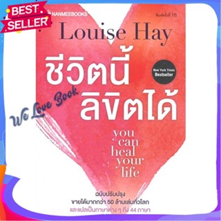 หนังสือ ชีวิตนี้ลิขิตได้ (ฉบับปรับปรุง) ผู้แต่ง Louise Hay หนังสือจิตวิทยา การพัฒนาตนเอง