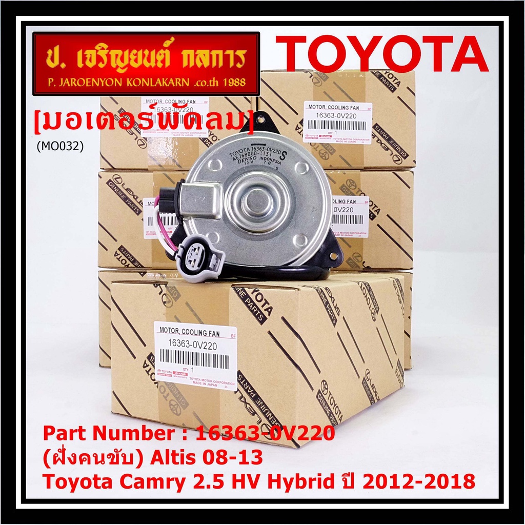 (ฝั่งคนนั่ง/คนขับ)มอเตอร์พัดลมหม้อน้ำ/แอร์ แท้ Toyota Camry 2.5 HV Hybrid  ปี 2012-2018   size: S  ประกัน 6 เดือน