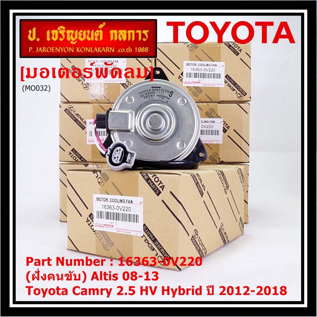 (ฝั่งคนนั่ง/คนขับ)มอเตอร์พัดลมหม้อน้ำ/แอร์ แท้ Toyota Camry 2.5 HV Hybrid ปี 2012-2018 size: S ประกัน 6 เดือน