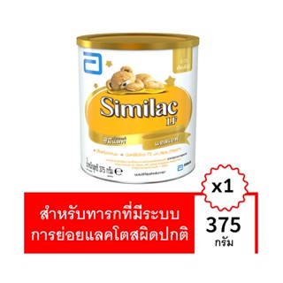 ซิมิแลคแอดวานซ์แอลเอฟ375ก.SIMILAC ADVANCE LF 375 G