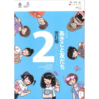 หนังสือ  ภาษาญี่ปุ่น อะกิโกะโตะโทะโมะดะจิ 2+MP3  ผู้เขียน The Japan Foundation   [สินค้าใหม่ พร้อมส่ง]