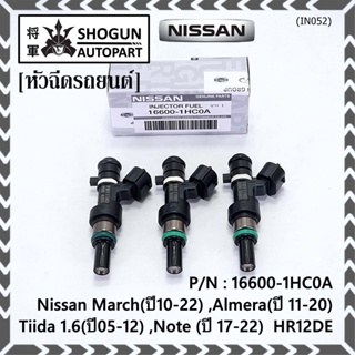 (ราคา /1 ชิ้น)หัวฉีดใหม่แท้ Nissan March(ปี10-22) ,Almera(ปี 11-20) ,Tiida 1.6(ปี05-12) ,Note (ปี 17-22) แนะเปลี่ยน3 หัว