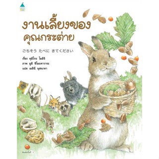 นายอินทร์ หนังสือ งานเลี้ยงของคุณกระต่าย (ปกแข็ง)