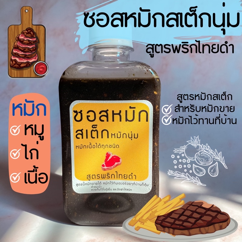 ซอสหมักสเต็ก ตราแม่ศรีเรือน สูตรหมักขายได้ หมักกินที่บ้านก็คุ้ม สูตรพริกไทยดำ ใช้พริกไทยเกรด A