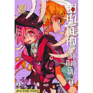 หนังสือ ฮานาโกะคุง วิญญาณติดที่ เล่ม 10