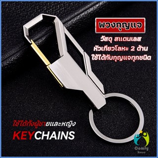 Comfy ที่ล๊อคพวงกุญแจโลหะ สำหรับห้อยงกุญแจ 1 ชิ้น Keychain