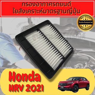 กรองอากาศ กรองเครื่อง กรองอากาศเครื่อง ฮอนด้า Honda HR-V ปี2020+
ใยสังเคราะห์แท้  
Engine Air Filter