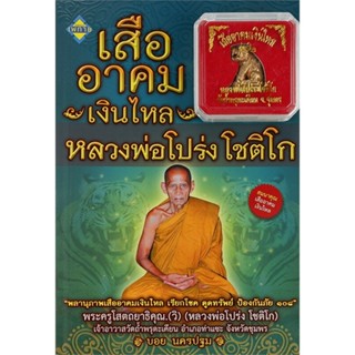 หนังสือ เสืออาคมเงินไหล หลวงพ่อโปร่ง โชติโก สนพ.เพทาย : ศาสนา/ปรัชญา พระเครื่อง/วัตถุมงคล สินค้าพร้อมส่ง