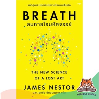 [พร้อมส่ง] หนังสือ   Breath : ลมหายใจมหัศจรรย์