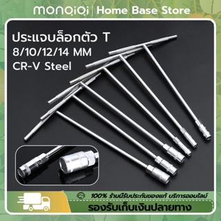 ประแจบล็อกตัว T แพ็ค4ตัว ด้ามบล็อกตัว T คอยาว 6เหลี่ยม เบอร์ 8 10 12 14 เหล็กCR-V เครื่องมือช่าง [MonQiQi จุดในกรุงเทพฯ]