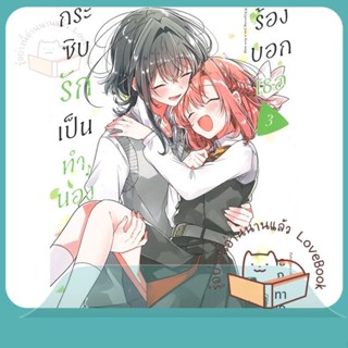 หนังสือ กระซิบรักเป็นทำนองร้องบอกเธอ 3 (Mg) ผู้เขียน เอกุ ทาเคชิมะ  สนพ.PHOENIX Magenta