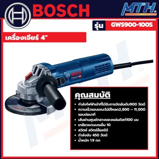 BOSCH เครื่องเจียร GWS900-100S 900 วัตต์ 4 นิ้ว