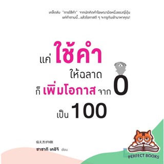 [พร้อมส่ง] หนังสือ   แค่ใช้คำให้ฉลาด ก็เพิ่มโอกาสจาก 0 เป็น 100