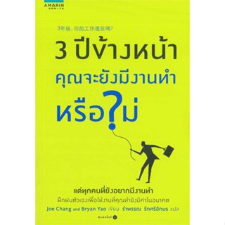 หนังสือ  3 ปีข้างหน้า คุณจะยังมีงานทำหรือไม่ ผู้เขียน ไบอัน เหยา,โจ จางหมวด : จิตวิทยา การพัฒนาตนเอง สนพ.อมรินทร์ How to