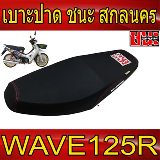 เบาะ ปาด ผ้าดำด้าน ด้ายแดงตะเข็บคู่ Wave125R 125S ชนะ สกลนคร เบาะรถมอไซBest sell