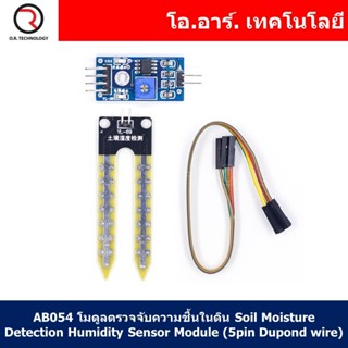 (1ชิ้น) AB054 โมดูลตรวจจับความชื้นในดิน Soil Moisture Detection Humidity Sensor Module (5pin Dupond wire)