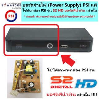 บอร์ดจ่ายไฟ PSI Power Supply (( ใช้ได้เฉพาะกล่อง PSI รุ่น S2 HD บอร์ดสีน้ำเงิน เท่านั้น )) ของแท้ ใช้ทดแทนบอร์ดเก่าได้