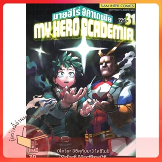 หนังสือ My Hero Academia ล.31 ผู้เขียน Kohei Horikoshi หนังสือ : การ์ตูน MG  มังงะ  สนพ.Siam Inter Comics