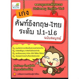 หนังสือ เก่งศัพท์อังกฤษ-ไทย ป.1-ป.6