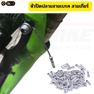 หัวปิดปลายสายเบรค สายเกียร์ รถจักรยาน THAIBIKE สีเงิน หัวปิดสายใน