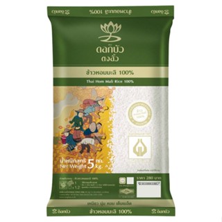 ดอกบัวตงฮั้วข้าวขาวหอมมะลิ100% RICE 5กก.DOKBAUTONGHAU JASMINE1 5KGS.