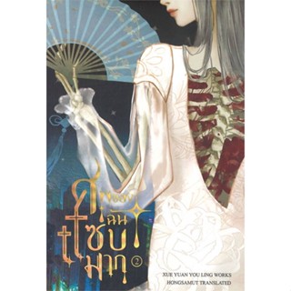 หนังสือ  ศพของฉันแซ่บมาก 2  ผู้เขียน Xue yuan you ling   [สินค้าใหม่ พร้อมส่ง]