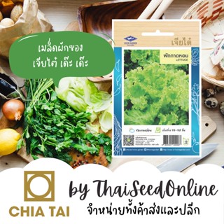 CTOP เมล็ดพันธุ์ เมล็ดผักสลัด ผักกาดหอม 960 เมล็ด ตราเจียไต๋ Lettuce