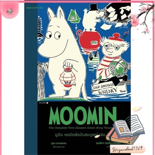 หนังสือ มูมิน คอมิกส์ฉบับสมบูรณ์ เล่ม 3 สนพ.แพรวเยาวชน : วรรณกรรมเยาวชนแปล สินค้าพร้อมส่ง