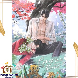 หนังสือ COME INTO BLOOM บุษบาคม สนพ.SENSE BOOK (เซ้นส์) : นิยายวายY,ยูริ นิยาย Yaoi,Yuri สินค้าพร้อมส่ง