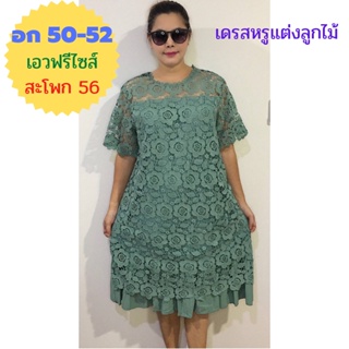 ️เดรสออกงานแต่งลูกไม้ลายสวยจ้า อก 50-52" ยาว 42" เอวฟรีไซส์ สะโพก 56"ผ้าวูลเวฟ นิ่มใส่สบาย เดรสสาวอวบ เดรสใส่ออกงาน D